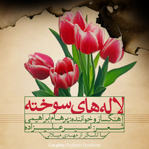 دانلود آهنگ لاله های سوخته